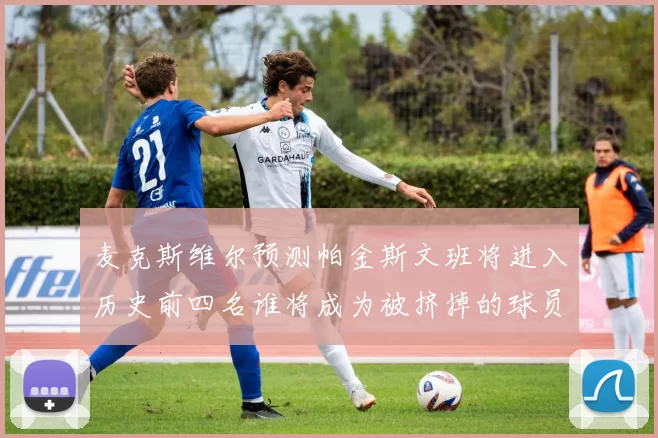 麦克斯维尔预测帕金斯文班将进入历史前四名谁将成为被挤掉的球员呢