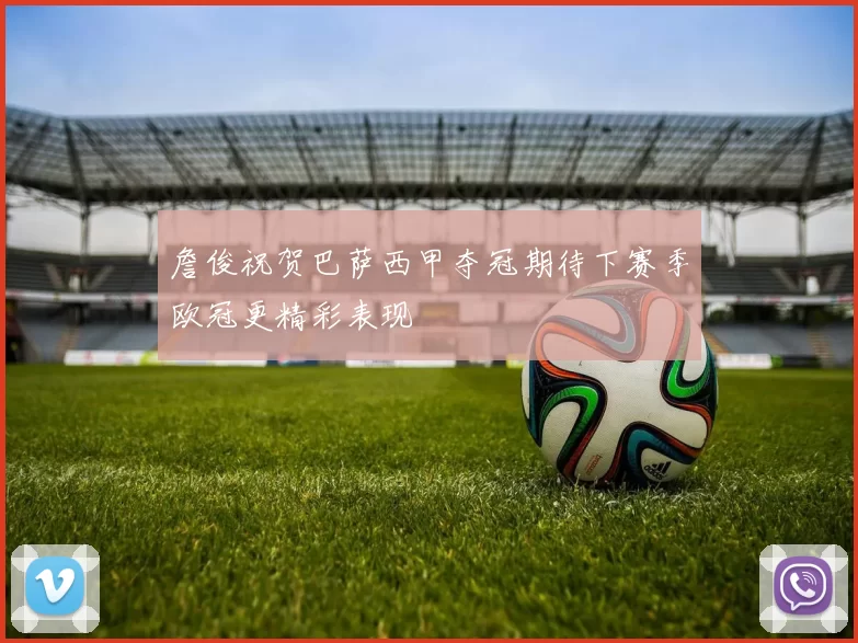 詹俊祝贺巴萨西甲夺冠期待下赛季欧冠更精彩表现